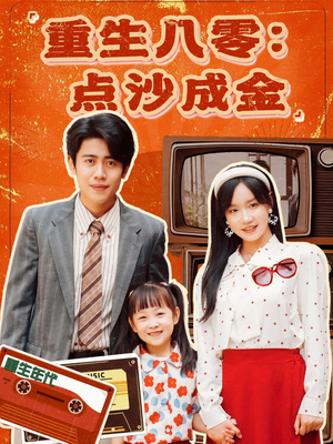 重生八零:点沙成金(79集) 重生八零:点沙成金(79集)短剧太精彩