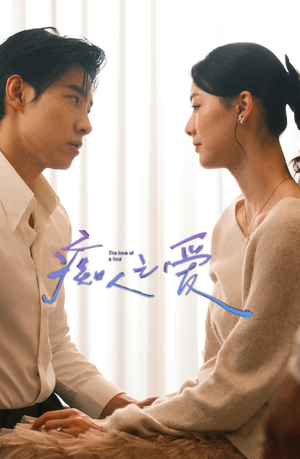 痴人之爱(66集) 痴人之爱(66集)在哪里可以全集