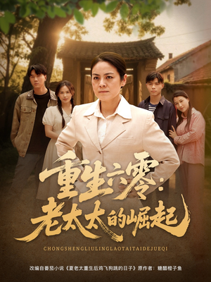 重生六零：老太太的崛起（90集精彩短剧分享。