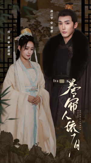 卷帘人依旧（74集）百亿短剧抢先看