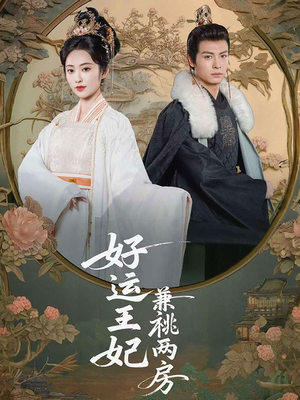 好运王妃兼祧两房（50集）每天短剧分享