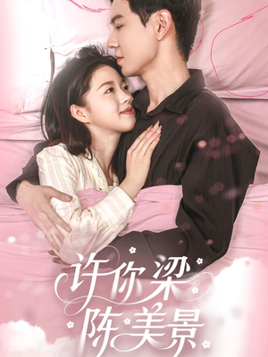 许你梁陈美景（43集）短剧热播抢先看