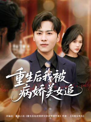 重生后我被病娇美女追(98集) 重生后我被病娇美女追(98集)夸克网盘在线看