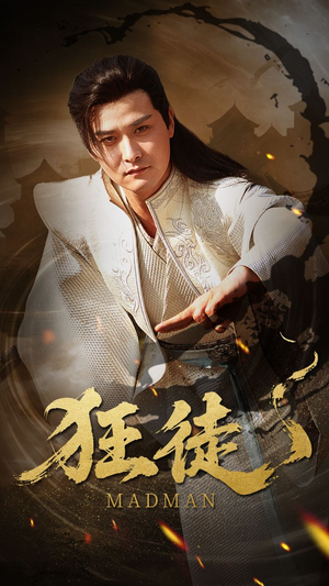 狂徒（52集）超好看的短剧