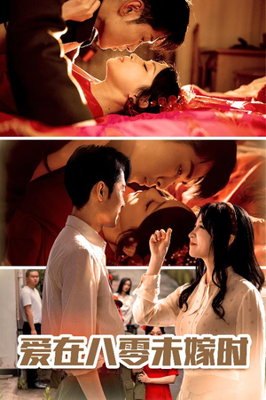 爱在八零未嫁时（50集）一口气看完全集