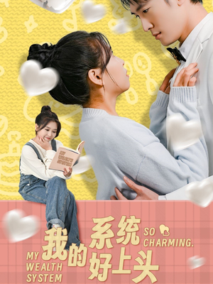 我的系统好上头（50集）短剧推荐分享