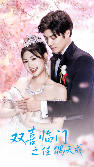 双喜临门之佳偶天成（42集）每日短剧分享