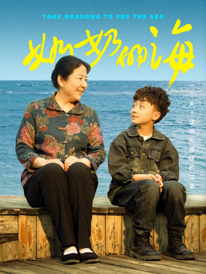 奶奶的海（31集）口碑爆棚免费看