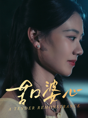 苦口婆心（50集）短剧爆款推荐