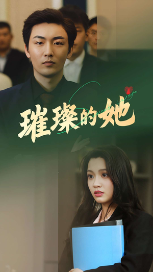 璀璨的她（80集）不用花钱看全剧