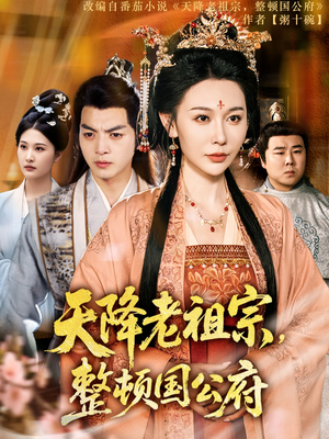 天降老祖宗整顿国公府（80集）一口气看完全集