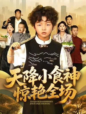天降小食神惊艳全场（65集）分享热门短剧