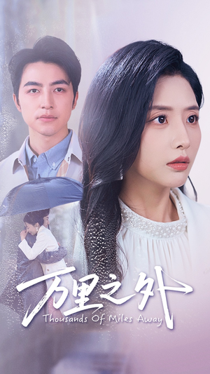 万里之外（54集）一共多少集