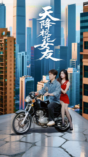 天降校花女友（100集）不用花钱看全剧