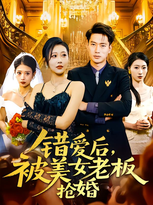 错爱后被美女老板抢婚（80集）快来看短剧