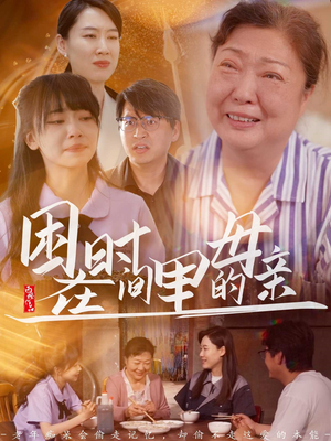 困在时间里的母亲（42集）热门短剧在线看
