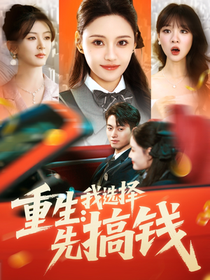 重生：我选择先搞钱（84集）短剧追到爽