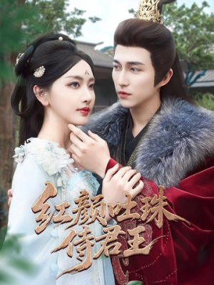 红颜吐珠待君王（61集）经典回顾免费看