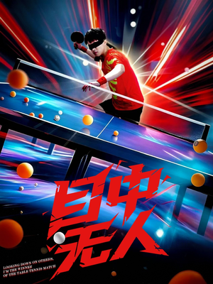 目中无人（30集）全集一网打尽