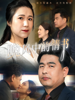 晚风中的情书（38集）火爆短剧热播中