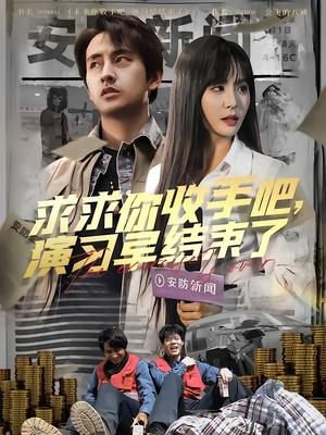 求求你收手吧演习早结束了（84集）精彩短剧热播