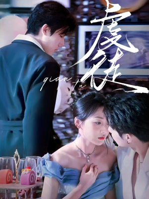 虔徒（61集）短剧小说在线看