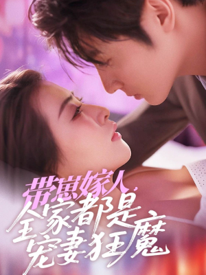 带崽嫁人，全家都是宠妻狂魔（71集）精彩片段