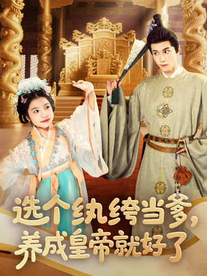 选个纨绔当爹，养成皇帝就好了（103集）完整版