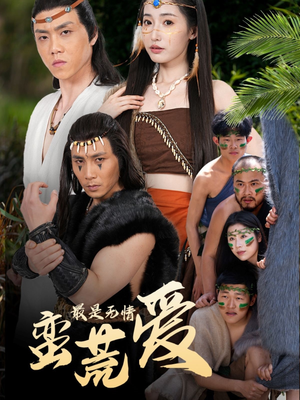 创纪元：蛮荒的爱（50集）短剧解说全集