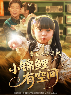 重生七零年代小锦鲤有空间（81集）短剧精彩推荐