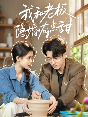 我和老板隐婚有点甜（69集）全集我都看完了