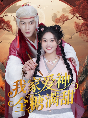 我家爱神全糖满甜 （49集）一起看短剧