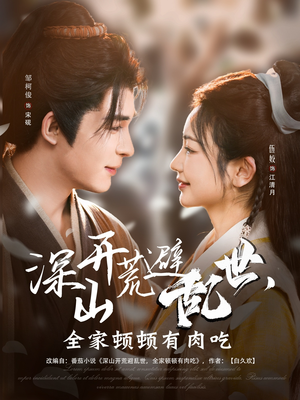 深山开荒避乱世，全家顿顿有肉吃（91集）精彩片段