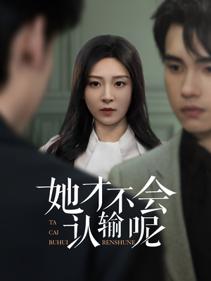 她才不会认输呢（58集）精彩的短剧