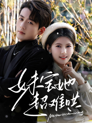 妹宝她超难哄（68集）热门短剧排行榜