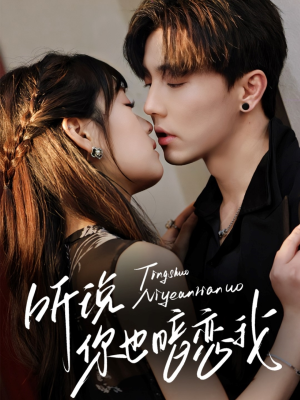 听说你也暗恋我（70集）高清无码免费看