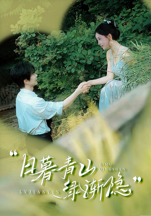 日暮青山绿渐隐（72集）免费观看全集