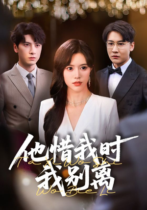 他惜我时我别离（80集）悬疑短剧推荐