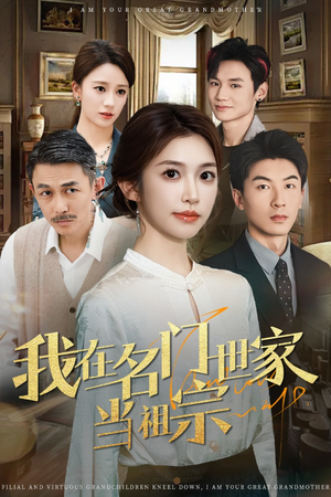 我在名门世家当祖宗（85集）精彩短剧推荐