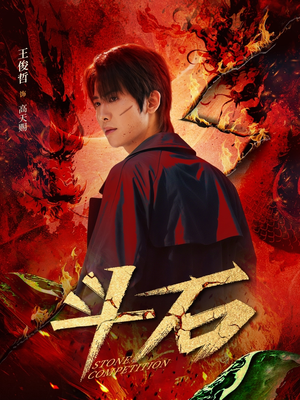 斗石（86集）集免费看短剧