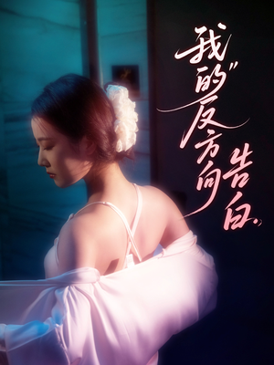 我的反方向告白（61集）免费短剧片段