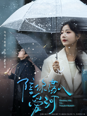 陪你荡入爱河（66集）古装短剧推荐