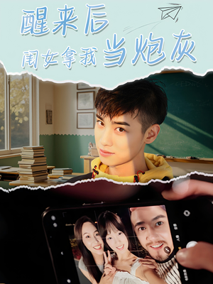 醒来后闺女拿我当炮灰（52集）最后的大结局