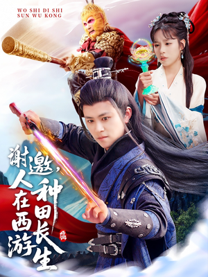 谢邀，人在西游种田长生（101集）爆款短剧抢先看
