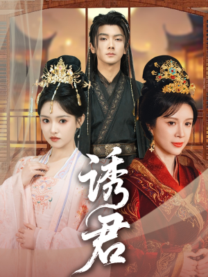 诱君（64集）短剧追到爽