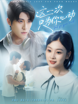 这一次只为你心动（100集）无需会员免费看