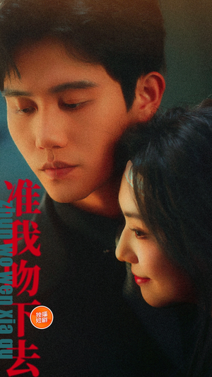 准我吻下去（71集）分享好看短剧