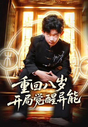 重回八岁开局觉醒异能（60集）热播短剧重燃