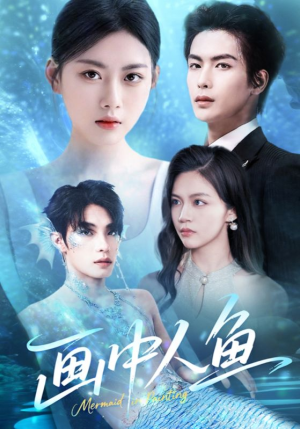 画中人鱼（45集）短剧演员排行榜
