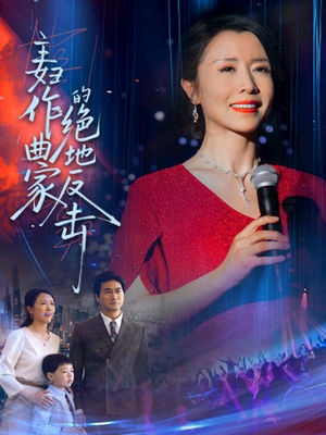 主妇作曲家的绝地反击（63集）海量短剧免费看